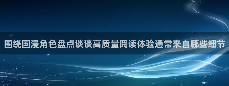 51漫画网：围绕国漫角色盘点谈谈高质量阅读体验通常来自哪些细节