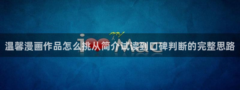 51漫画漫画在线阅读：温馨漫画作品怎么挑从简介试读到口碑判断的完整思路