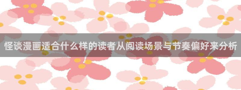 51漫画阅读入口：怪谈漫画适合什么样的读者从阅读场景与节奏偏好来分析