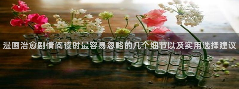 51漫画漫画资源导航：漫画治愈剧情阅读时最容易忽略的几个细节以及实用选择建议
