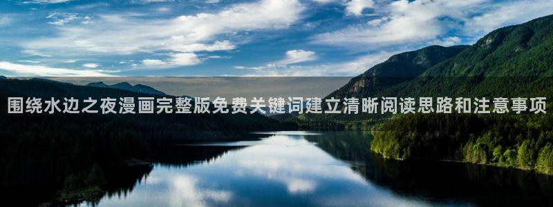 51漫画更新大全：围绕水边之夜漫画完整版免费关键词建立清晰阅读思路和注意事项
