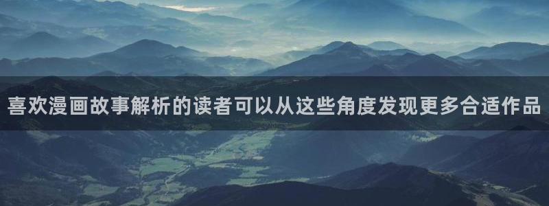 51漫画最新漫画大全：喜欢漫画故事解析的读者可以从这些角度发现更多合适作品