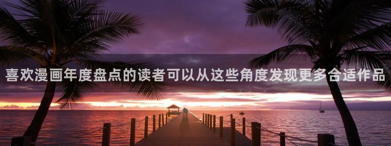 51漫画找漫画:喜欢漫画年度盘点的读者可以从这些角度发现更多合适作品