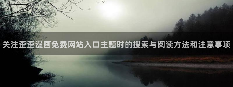 51漫画人气漫画大全：关注歪歪漫画免费网站入口主题时的搜索与阅读方法和注意事项