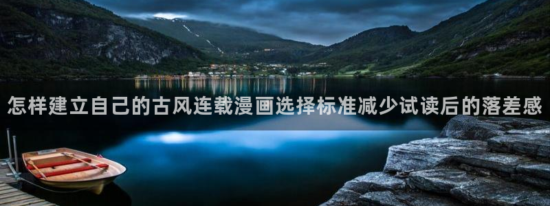 51漫画入口地址：怎样建立自己的古风连载漫画选择标准减少试读后的落差感