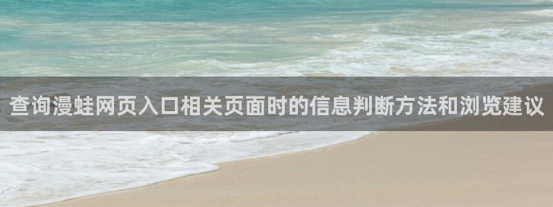 51漫画免费漫画网站：查询漫蛙网页入口相关页面时的信息判断方法和浏览建议