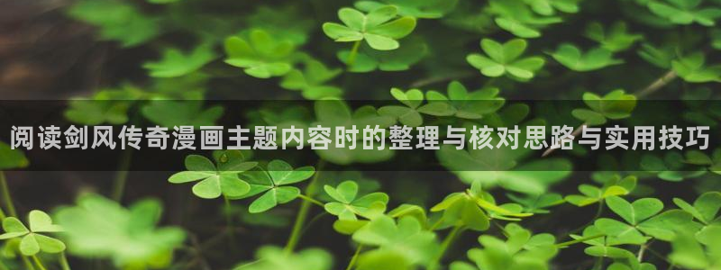 51漫画漫画大全:阅读剑风传奇漫画主题内容时的整理与核对思路与实用技巧