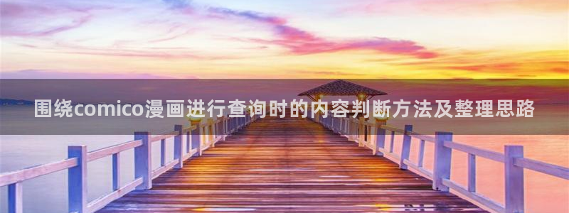 51漫画排行榜：围绕comico漫画进行查询时的内容判断方法及整理思路