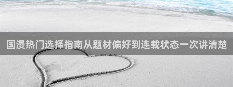 51漫画最新作品推荐：国漫热门选择指南从题材偏好到连载状态一次讲清楚