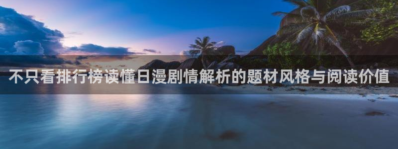 51漫画热门漫画:不只看排行榜读懂日漫剧情解析的题材风格与阅读价值
