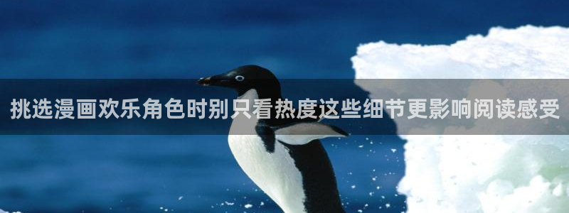 51漫画分类大全:挑选漫画欢乐角色时别只看热度这些细节更影响阅读感受