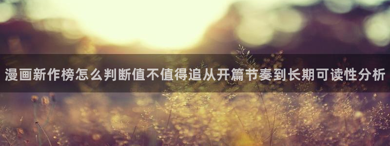 51漫画人气榜:漫画新作榜怎么判断值不值得追从开篇节奏到长期可读性分析