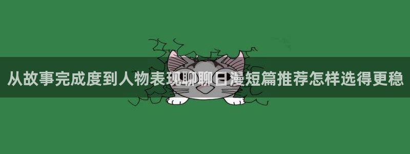 51漫画动作漫画:从故事完成度到人物表现聊聊日漫短篇推荐怎样选得更稳